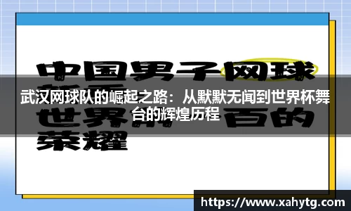 武汉网球队的崛起之路：从默默无闻到世界杯舞台的辉煌历程