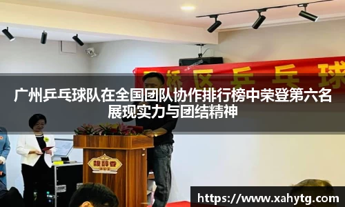 广州乒乓球队在全国团队协作排行榜中荣登第六名展现实力与团结精神