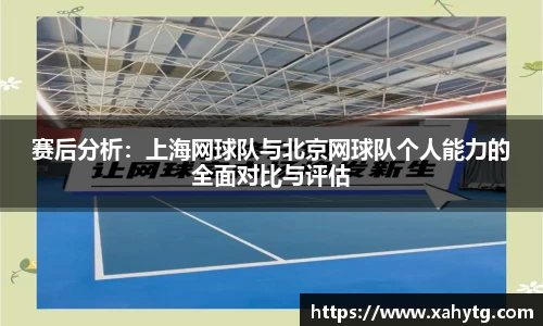 赛后分析:上海网球队与北京网球队个人能力的全面对比与评估