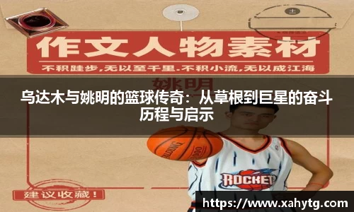 乌达木与姚明的篮球传奇：从草根到巨星的奋斗历程与启示