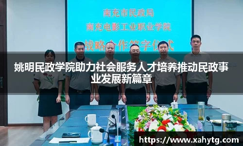 姚明民政学院助力社会服务人才培养推动民政事业发展新篇章