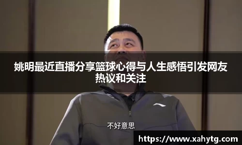姚明最近直播分享篮球心得与人生感悟引发网友热议和关注