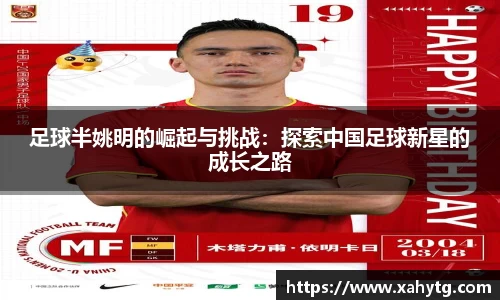 足球半姚明的崛起与挑战:探索中国足球新星的成长之路